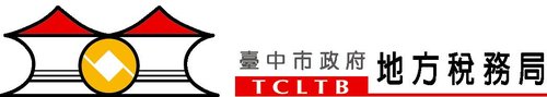 台中市政府地方稅務局